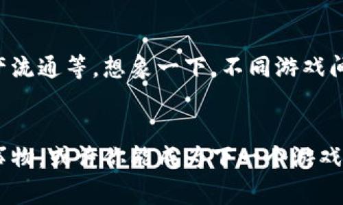    区块链游戏奖励的专家独家揭秘与秘诀  / 
 guanjianci  区块链游戏, 游戏奖励, 虚拟资产  /guanjianci 

什么是区块链游戏？
在玩游戏的过程中，可能会注意到现在越来越多人讨论“区块链游戏”。说真的，区块链游戏就是结合了区块链技术和传统游戏的产物。简单来说，它利用区块链去记录游戏中的所有交易和资产，从而让玩家的虚拟资产变得有价值，甚至能在游戏外的市场上进行交易。
那么，为什么这么多人对区块链游戏情有独钟呢？这主要是因为区块链游戏能为玩家带来全新的体验，特别是在“奖励”方面。接下来，咱们就一起深入了解一下区块链游戏的奖励机制和其中的秘诀。

区块链游戏奖励的种类
首先，我们得明白区块链游戏提供的奖励主要分为几种类型。了解这些奖励类型，会让你在游戏中更加游刃有余，掌握策略，获取更多的资产。

h41. 代币奖励/h4
大部分区块链游戏会给玩家发放代币奖励。这些代币可以在游戏内购买新道具、角色或是参加特定活动。更令人兴奋的是，有些代币在外部交易平台上也是可以交易的。这意味着你在游戏中赚到的代币，实际上可以转化为真实的财富。

h42. 稀有物品/h4
知道吗？在区块链游戏中，有许多稀有物品是可以通过完成特定任务或挑战获得的。这些稀有物品有时能够大幅提升玩家的游戏体验，甚至有些稀有物品将在未来的二级市场上有很高的价值。此外，很多人热衷于收藏这些稀有物品，因为在区块链上，它们的所有权是明确的、不可篡改的。

h43. NFT（非同质化代币）/h4
NFT是近年来火爆的感觉，尤其是在艺术品和游戏领域。区块链游戏中的角色、皮肤、道具等都可以通过NFT的方式进行交易。有些玩家在区块链游戏中培养的角色或物品，随着时间的推移，可能会变得非常有价值。你可能在某次游戏中获得了一件普通的物品，但随着游戏生态的演变，它可能会成为“古董”级别的存在，价值得到数倍甚至数十倍的上涨。

h44. 游戏内经济系统的奖励/h4
区块链游戏大多有自己独特的经济系统。通过参与游戏的各类活动，比如战斗、探索、交易等，玩家能够获得固定的奖励。这些奖励形式多样，有可能是代币、稀有资源或者其他可以交易的资产。不论你是喜欢打怪还是做任务，总有适合自己的获利方式。

区块链游戏奖励的优势
那么，以上提到的区块链游戏奖励有什么特别之处呢？这里就给你总结几点优势：

h41. 可交易性/h4
传统游戏中的虚拟资产，往往难以进行实际的交易。而在区块链游戏中，这些资产的所有权是以加密方式记录在链上，具备极高的安全性和透明度。因此，你能自由的在各个交易平台上出售或购买。

h42. 真正的拥有权/h4
在大多数传统游戏中，一旦账号被封禁，玩家的所有虚拟资产都将付诸东流。而在区块链游戏中，无论发生什么，你都能保持对自己资产的真正拥有权。即使开发者决定关闭游戏服务器，你的资产仍然保存在区块链上，具有持续的价值。

h43. 激励机制/h4
区块链游戏的奖励机制不仅仅是单一的“玩游戏赚奖励”，更是通过各种激励活动来提高玩家的参与度和社群的活力。无论是向新玩家推荐游戏、参与跨平台活动，还是完成特定的挑战，玩家都能获得相应的奖励。

如何最大化游戏奖励？
掌握奖励机制之后，接下来就是如何在游戏中最大化你的收益了。以下是一些秘诀：

h41. 了解游戏的经济系统/h4
每个区块链游戏的经济系统可能都不同，因此我们一定要好好研究一番。搞清楚游戏中什么项目比较有价值，哪些活动可以获得更多的收益。多花点时间去了解，投资自然会得到回报。

h42. 参与社区/h4
大部分区块链游戏都会有自己的社群，比如官方论坛、Discord群组等。在这些地方，你不仅可以获取第一手的信息，还有可能和其他玩家或开发者互动，获得你所需的帮助和资源。你可能会结识一些志同道合的好友，一起探讨游戏技巧或交易策略。

h43. 投资时间与精力/h4
确实，有些玩家可能会选择快速获利的方式，但如果你想长期享受区块链游戏的乐趣并获得丰厚的回报，那么就需要在游戏中投入更多的时间与精力。比如，定期参加活动、定期做任务、跟随游戏更新的动态，都是你能获取更多奖励的方式。

h44. 风险控制与资产管理/h4
游戏就像一场投资，风险无处不在。了解自己的风险承受能力，并根据这一点合理配置自己的游戏资产。随时关注市场变化，及时调整策略，这样才能在不断波动的环境中保住收益。

未来的趋势
说真的，区块链游戏的发展前景非常广阔。随着技术与市场的不断成熟，未来的区块链游戏可能会引入更多新颖的奖励机制，比如建立完善的生态圈、跨游戏资产流通等。想象一下，不同游戏间的角色可以互相转移、互相互动，那将是多么酷炫的体验！不仅可以提升游戏的趣味性，更可以使得玩家的付出得到更大的回报。

结束语
总之，区块链游戏的奖励机制有着无穷的乐趣和可能性。无论你是游戏小白还是老玩家，都能从中获取到不一样的体验与收益。记得保持开放的心态，多尝试新事物，或许你能成为下一个游戏中的赢家！希望这些分享能够帮助你更好地理解区块链游戏的奖励，开启愉快的游戏之旅！