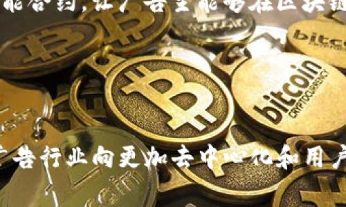 在当前的数字营销时代，区块链技术正逐渐渗透到广告行业，为广告公司和市场营销人员提供了更多的透明度和信任机制。以下是一些在广告领域应用区块链技术的公司：

1. **AdEx Network**  
   AdEx是一个去中心化的广告平台，旨在消除广告欺诈和提高透明度，确保广告主和发布者之间的信任。他们利用智能合约来确保广告的投放效果及其支付透明度。

2. **Basic Attention Token (BAT)**  
   BAT是与Brave浏览器合作的一种加密货币，能够奖励用户观看广告。用户可以选择观看广告并获得BAT代币，而广告主则能够通过更精准的定位对其目标受众投放广告。

3. **MadHive**  
   MadHive是一家致力于在广告技术上使用区块链技术的公司。他们的解决方案帮助广告主进行精准投放，同时确保消费者的数据隐私和透明度。

4. **EverHash**  
   EverHash提供了一种去中心化广告网络，允许广告主直接与出版商联系，消除中介的参与，以降低广告成本和提高投放效果。

5. **Wibson**  
   这是一种去中心化的数据市场，用户可以控制自己的数据，同时又能选择性地分享给广告主，以换取报酬。它在广告投放中提高了用户数据的隐私性。

6. **Chainlink**  
   尽管Chainlink主要是去中心化的预言机网络，但它在广告行业中也发挥了重要作用，通过提供可靠的数据源和智能合约，让广告主能够在区块链上安全地执行广告交易。

7. **IQ.cash**  
   这是一个专注于广告和用户之间的连接的平台，使用区块链技术确保数据的透明性，防止虚假流量和欺诈行为。

这些公司通过区块链技术，不仅改善了广告的投放效果和透明度，还强化了广告主与消费者之间的信任关系，推动了广告行业向更加去中心化和用户友好的方向发展。如果你对这些公司感兴趣，可以进一步研究它们的生态系统、业务模式及其在广告行业的具体应用。