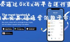 关于Tokenim和OKEx之间的关系或合作，这里有一些可