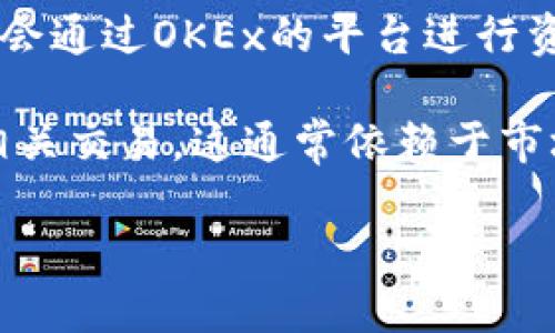 关于Tokenim和OKEx之间的关系或合作，这里有一些可能对你有帮助的信息。Tokenim是一个去中心化的数字资产平台，以提供多样化的金融服务为目标；而OKEx是全球知名的数字货币交易所，提供多种交易服务，包括现货交易、期货交易等。

在某种程度上，这两个平台可能会在加密货币领域的一些项目或数据共享方面进行合作，例如Tokenim可能会通过OKEx的平台进行资产交易，或是两者在用户体验上互相借鉴。

如果具体探讨它们的结合点，比如Tokenim是否会在OKEx上上市，或是是否可以通过OKEx进行Tokenim的相关交易，这通常依赖于市场动态和两者的商业决策。在快速变化的加密货币市场中，保持对相关动向的关注是很重要的。

如果你有更具体的问题或者需要更深层次的分析，请告诉我！