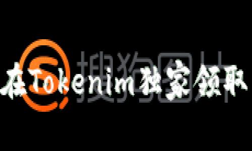 专家揭秘：如何在Tokenim独家领取UNI代币的秘诀