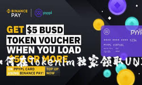 专家揭秘：如何在Tokenim独家领取UNI代币的秘诀