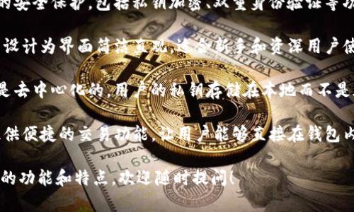 Tokenim 2.0 是一种数字货币钱包，主要用于存储和管理各种加密资产。它通常具有以下几个特点：

1. **多链支持**：Tokenim 2.0 钱包支持多种区块链，包括比特币、以太坊等主流链，用户可以在一个平台上管理多种数字资产。

2. **安全性**：该钱包一般会提供高级别的安全保护，包括私钥加密、双重身份验证等功能，以确保用户的资产安全。

3. **用户友好界面**：Tokenim 2.0 通常设计为界面简洁直观，适合新手和资深用户使用，让用户能方便地进行交易和管理资产。

4. **去中心化**：很多类似的加密钱包都是去中心化的，用户的私钥存储在本地而不是在中心化平台上，从而增加安全性。

5. **交易功能**：Tokenim 2.0 可能还提供便捷的交易功能，让用户能够直接在钱包内进行加密货币的买卖。

如果你想要了解更多关于 Tokenim 2.0 的功能和特点，欢迎随时提问！