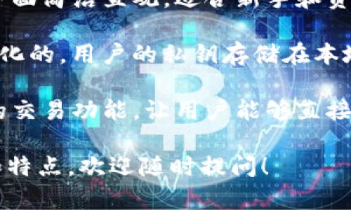 Tokenim 2.0 是一种数字货币钱包，主要用于存储和管理各种加密资产。它通常具有以下几个特点：

1. **多链支持**：Tokenim 2.0 钱包支持多种区块链，包括比特币、以太坊等主流链，用户可以在一个平台上管理多种数字资产。

2. **安全性**：该钱包一般会提供高级别的安全保护，包括私钥加密、双重身份验证等功能，以确保用户的资产安全。

3. **用户友好界面**：Tokenim 2.0 通常设计为界面简洁直观，适合新手和资深用户使用，让用户能方便地进行交易和管理资产。

4. **去中心化**：很多类似的加密钱包都是去中心化的，用户的私钥存储在本地而不是在中心化平台上，从而增加安全性。

5. **交易功能**：Tokenim 2.0 可能还提供便捷的交易功能，让用户能够直接在钱包内进行加密货币的买卖。

如果你想要了解更多关于 Tokenim 2.0 的功能和特点，欢迎随时提问！