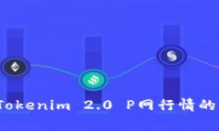 专家独家解读：Tokenim 2.0 P网行情的秘诀与前景分