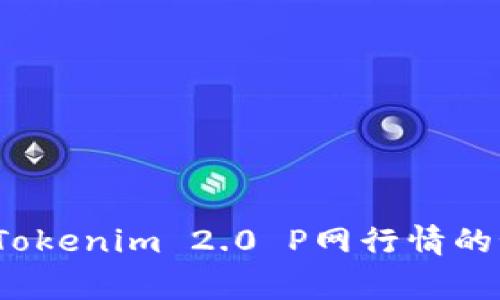 专家独家解读：Tokenim 2.0 P网行情的秘诀与前景分析