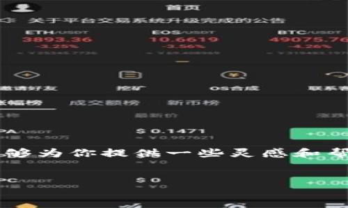 在当前科技飞速发展的时代，区块链技术正逐渐渗透到各个行业，特别是在创新管理平台方面，为企业带来了全新的管理思路和方式。如果你正在寻找一些优秀的区块链创新管理平台，那么你来对地方了！本文将为你呈现一些值得关注的区块链创新管理平台，并深入探讨它们的功能、优势以及使用方法。让我们一起来看看吧！

什么是区块链创新管理平台？
首先，咱们得搞明白区块链创新管理平台到底是什么。简单来说，这是一种利用区块链技术来提升企业内部管理效率、促进信息透明度和保障数据安全的新型管理平台。区块链的去中心化特点，使得企业在管理过程中能够更加高效、真实、可追溯。

区块链的主要优势
说真的，区块链有很多存储数据的场景，最重要的几个优势大概可以总结为以下几点：
ul
    listrong安全性高：/strong由于数据一旦写入区块链，就无法被篡改，这为企业的信息安全提供了有力保障。/li
    listrong透明性强：/strong区块链上的所有交易都是公开透明，便于各方进行监督。/li
    listrong去中心化：/strong换句话说，不再依赖于单一权威，所有参与者都可以在同一数据源上进行验证。/li
    listrong提高效率：/strong通过智能合约等技术，减少了传统流程中的中介环节，提升了业务办理的效率。/li
/ul

值得关注的区块链创新管理平台
接下来，咱们来说说一些具体的区块链创新管理平台。下面列出几个比较知名的，供你参考：

1. IBM Blockchain
IBM Blockchain 是一个广泛应用于企业级解决方案的平台。其核心是基于Hyperledger Fabric，致力于提供企业级区块链服务。你可以用它来进行资产跟踪、供应链透明化及身份验证等。
strong特色功能：/strongIBM 提供了丰富的开发工具和API接口，企业可以快速接入。同时，它的安全性和稳定性都相当高，适合大规模应用。

2. Ethereum（以太坊）
以太坊是一个开源的区块链平台，特别以其强大的智能合约功能而闻名。许多初创企业和创新项目都选择在以太坊上开发他们的管理平台，原因无它，就是灵活性和安全性。
strong特色功能：/strong开发者可以创建自定义的法律合约, 并将其在区块链上自动执行，极大地提升了事务处理的效率和透明度。

3. Hyperledger
Hyperledger 是一个协作的区块链项目，由Linux基金会主办，旨在推动跨行业的区块链解决方案发展。它为企业提供了一个模块化的解决方案，可以根据不同需求进行定制。
strong特色功能：/strong用户可以选择不同的工具和框架（比如Fabric、Sawtooth等）进行开发，非常灵活。

4. R3 Corda
Corda 是专为金融服务行业设计的区块链管理平台。它能为金融行业的参与者提供安全的交易数据共享平台，非常实用。
strong特色功能：/strong支持的隐私交易功能使得企业能够在保护敏感数据的同时，仍然可以进行有效的合作。

5. VeChain
VeChain 是专注于供应链管理的区块链平台，通过数据物联、传感器和区块链共同解决供应链问题。它可以帮助企业实现产品的全生命周期管理，全方位监控。
strong特色功能：/strong通过建立从制造到销售的数字化链路，使得消费者能够轻松追踪产品来源和质量。

6. EOSIO
EOSIO 是一个高性能的区块链平台，特别适合需要高交易速度的企业应用。它能够承载高频次的交易场景。
strong特色功能：/strong通过并行执行和动态资源分配，提供了极快的交易处理速度，非常适合大规模应用场景。

如何选择合适的区块链创新管理平台？
在选择区块链创新管理平台时，务必要考虑以下几个关键要素：
ul
    listrong企业需求：/strong首先要明确你的企业究竟需要什么样的功能，这样才能选择最合适的平台。/li
    listrong技术支持：/strong平台的技术团队是否强大，能否提供有效的支持也是相当重要的。/li
    listrong社区活跃度：/strong一个好的区块链平台通常拥有活跃的开发者社区，能够随时跟进最新的技术动态。/li
    listrong成本考量：/strong合理的成本也是我们需要重点关注的一部分，根据预算选择合适的平台。/li
/ul

总结
总的来说，区块链创新管理平台正在改变企业内部管理方式，其带来的安全性、透明性和效率无疑是这个时代最大的痛点之一。希望以上提到的平台能够为你提供一些灵感和帮助，如果你还有问题，欢迎随时交流哦！

区块链, 创新管理平台, 企业管理/guanjianci
专家推荐：探索区块链创新管理平台的独家秘诀