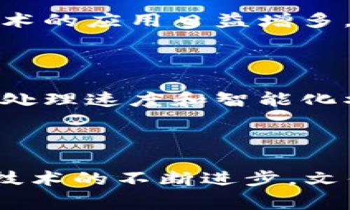 关于“file”与“tokenim 2.0”的结合，可能涉及几个不同的上下文，尤其是在加密货币、区块链技术或数据存储领域。这二者的交集通常出现在具体的应用场景中，例如数字资产的管理、文件的存储解决方案或智能合约的执行。

### 技术背景

在区块链和加密货币的圈子中，Tokenim 2.0可能是一个新的标杆，尤其是在Token的发行、管理及其在各种应用中的使用上。而“file”在这里可能指代用于存储、管理或交换这些Token相关数据的文件或数据结构。

### Tokenim 2.0与文件存储

#### 文件存储的必要性

在Tokenim 2.0的框架下，文件的存储和管理至关重要。一方面，所有与Token相关的信息，比如交易记录、用户资产、智能合约条款等，通常都需要被存储在某种形式的文件中。另一方面，区块链本身并不是设计用来存储大量数据的，因此一些外部文件存储解决方案（如IPFS、云存储服务等）就显得尤为重要。

### Token的交易及文件操作

#### 创建和存储Token

在Tokenim 2.0中，Token的创建通常会生成一个关联的文件，该文件包含Token的所有相关信息。这些信息可以包括Token的名称、符号、发行量，以及更复杂的参数，比如其智能合约的地址等。

#### 交易记录的文件化

每当用户进行Token交易时，相关的交易信息通常会被记录在某一个文件中。这不仅是法律合规的需求，同时也是为了用户的后续审计和查询。每个交易的交易Hash、发件人地址、收件人地址以及时间戳等信息都会被存储。

### 常见应用场景

#### 1. 数字资产交互

Tokenim 2.0允许用户之间进行数字资产的交互和交易。在这个过程中，文件管理系统能够确保用户交易的透明性，及时更新交易记录，以供用户查询和追溯。

#### 2. 智能合约的执行

智能合约的文件化存储是Tokenim 2.0中不可或缺的一部分。智能合约的内容、参数以及执行条件都需要以文件的形式存储，并在合约执行时进行调用。

#### 3. 数据隐私与安全

在Tokenim 2.0的框架中，安全性和隐私是重中之重。文件的存储需经过加密处理，确保只有授权用户能够访问敏感信息。这也促使各类加密技术的应用日益增多，保护用户的隐私和资金安全。

### 未来展望

随着Tokenim 2.0的不断发展，未来的文件存储解决方案将更加高效，可能会结合更多的先进技术，比如人工智能和机器学习，进一步提高数据处理速度和智能化水平。同时，开放接口和标准化的文件格式将极大地方便开发者和用户的使用，实现更好的互操作性。

### 总结

总的来说，“file”在Tokenim 2.0中的应用非常广泛，不仅关乎Token的创建、交易记录的存储，还涉及智能合约的管理和数据隐私的保障。随着技术的不断进步，文件与Token的结合将会创造出更加丰富和多样的应用场景，值得我们持续关注和探索。