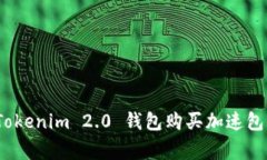 专家揭秘：Tokenim 2.0 钱包购买加速包的独家秘诀