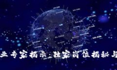 区块链行业专家揭示：独家岗位揭秘与发展秘诀