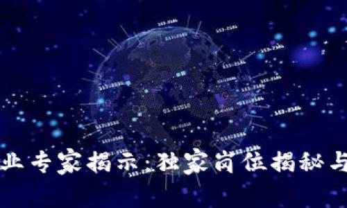 区块链行业专家揭示：独家岗位揭秘与发展秘诀