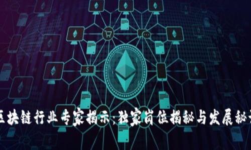 区块链行业专家揭示：独家岗位揭秘与发展秘诀