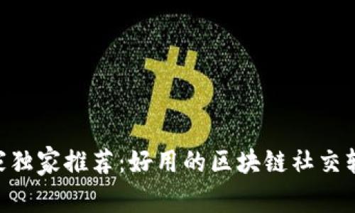 2023年专家独家推荐：好用的区块链社交软件APP秘诀