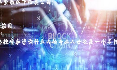 在昆明，区块链技术的发展逐渐受到重视，许多公司开始专注于区块链的研究与开发。虽然我无法实时提供所有公司的最新信息，你可以从以下几个类别进行了解和筛选：

### 1. 专业区块链开发公司
通常，这类公司专注于区块链技术的研发，提供定制化的区块链解决方案，涉及智能合约开发、DApp开发等服务。

### 2. 区块链咨询与技术服务公司
这些公司不仅提供区块链开发服务，还会进行技术咨询，帮助企业理解如何将区块链技术应用于他们的业务。

### 3. 教育与培训机构
一些教育机构也开始提供区块链相关的课程，包括基础知识、技术开发、应用案例等，帮助有兴趣的人士更深入了解区块链。

### 4. 行业协会与论坛
在昆明，常常会有区块链相关的行业协会和论坛，提供平台让企业交流与合作，推动区块链技术的应用和发展。

### 一些知名区块链开发公司
尽可能的了解一些知名的、在区块链领域有一定影响力的公司可以为你提供参考。例如，你可以查找以下几类公司：

- **创新型初创公司**：这些公司往往在技术和业务模式上有自己的独特之处。
- **传统企业的区块链部门**：一些老牌企业开始成立专门的部门，测试和开发自己的区块链应用。

总之，寻找昆明的区块链开发公司可以参考当地的商业名录、行业论坛以及技术交流活动。网络搜索和咨询行业内的专业人士也是一个不错的选择。如果你有兴趣深入某一特定公司，建议访问他们的官方网站，获取最新的信息和案例。

若你需要进一步的信息或想讨论特定的技术和应用场景，可以随时问我！