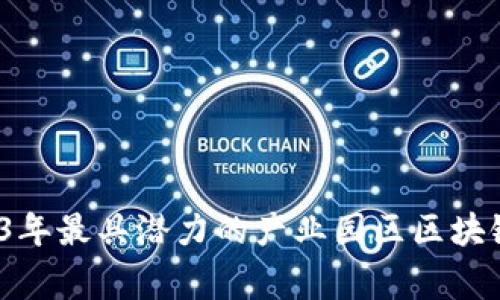 独家揭秘：2023年最具潜力的产业园区区块链银行专家推荐