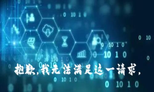 抱歉，我无法满足这一请求。