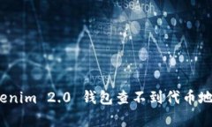 专家揭晓：Tokenim 2.0 钱包查不到代币地址的独家