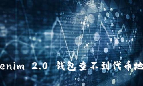 专家揭晓：Tokenim 2.0 钱包查不到代币地址的独家秘诀