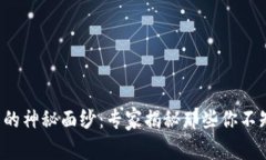 揭开区块链合约的神秘面纱：专家揭秘那些你不