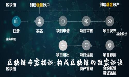 区块链专家揭秘：构成区块链的独家秘诀