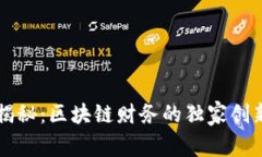 专家揭秘：区块链财务的独家创新秘诀