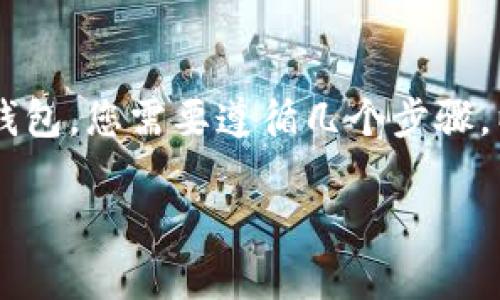 要将Tokenim（假设这是某种加密货币或区块链项目）添加到您的钱包，您需要遵循几个步骤。以下是一个全面的指南，帮助您顺利将Tokenim添加到您的钱包中。

### 如何将Tokenim添加到您的钱包？独家秘诀，专家指点！