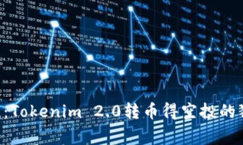 专家揭晓：Tokenim 2.0转币得空投的独家秘诀!