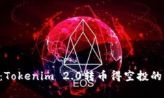 专家揭晓：Tokenim 2.0转币得空投的独家秘诀!