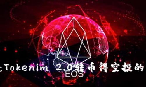 专家揭晓：Tokenim 2.0转币得空投的独家秘诀!