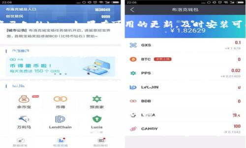 关于“tokenim2.0点击无响应”的问题，以下是一些可能的原因及解决方法：

一、软件或应用未正确安装
如果你的tokenim2.0应用没有正确安装，可能会导致点击无响应的问题。你可以尝试卸载并重新安装应用，确保安装过程没有中断。

二、网络连接问题
许多基于tokenim2.0的功能依赖于网络。如果你的网络连接不稳定或完全断开，应用可能无法正常响应。尝试切换到不同的Wi-Fi网络或检查你的移动数据连接。

三、设备兼容性
确保你的设备符合tokenim2.0的最低系统要求。有时候，老旧的设备或系统版本不兼容，可能会导致应用运行不畅。

四、缓存和数据问题
应用的缓存和数据可能会累积并导致问题。你可以尝试清除tokenim2.0的缓存和数据。具体步骤为：进入设置 — 应用管理 — 找到tokenim2.0 — 清除缓存和数据。

五、软件更新
确保你的tokenim2.0是最新版本。开发者通常会在更新中修复已知的bug。如果有可用的更新，及时安装可能解决你的问题。

六、设备重启
有时候，简单的重启设备就能解决许多问题。尝试重启你的手机或电脑，再次打开tokenim2.0，看是否还存在点击无响应的情况。

七、查看权限设置
某些应用需要特定的权限才能正常运行。确保你的tokenim2.0拥有读取、写入及网络访问的权限，可以在设备的设置中进行检查和调整。

八、联系支持团队
如果以上方法都没有解决问题，那么最好直接联系tokenim2.0的支持团队。他们可以提供更专业的帮助，并帮助你解决特定的技术问题。

通过以上方法，希望能够帮助你解决“tokenim2.0点击无响应”的问题。如有其他疑问，欢迎进一步询问！