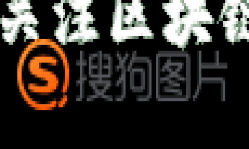 大余综合区块链涉及多个方面和应用，以下是一些主要的区块链项目和技术概述：

1. **金融领域**：大余的区块链项目往往与金融密切相关，提供数字货币交易、跨境支付、资产管理等服务，以提高金融交易的效率和安全性。

2. **供应链管理**：通过区块链技术追踪产品从生产到消费的整个过程，确保产品的真实性和可追溯性，减少了欺诈风险。

3. **智能合约**：大余的一些区块链平台可能实现了智能合约，使得交易自动执行，减少人为干预，提高效率。

4. **数据存储与共享**：利用区块链技术来安全地存储和共享数据，保护用户隐私，并确保数据完整性。

具体的项目和公司可能会随着时间的发展而有所变化，因此建议关注区块链行业的相关新闻和动态，以获取最新的信息。