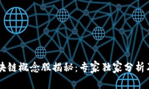 台积电区块链概念股揭秘：专家独家分析及投资秘诀