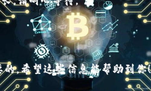 云币网提现到Tokenim 2.0的时间可能会受到多种因素的影响，包括网络拥堵情况、处理时间和平台的操作流程等。一般而言，提现的时间通常在几分钟到几个小时之间，但在某些情况下，可能需要更长的时间。

如果你在提现过程中遇到了延迟，可以考虑以下几个方面：

1. 检查提现状态
首先，登录你的云币网账户，查看提现记录，确认提现请求是否已经被处理。有时候，系统可能需要时间来验证和处理你的提现请求。

2. 平台公告
了解云币网和Tokenim 2.0是否有关于提现处理时间的公告。接口问题或系统维护可能会影响到账时间。

3. 网络状况
区块链网络的拥堵情况也会影响提现时间。尤其是在高峰时段，交易的确认时间可能会延长，请耐心等待。

4. 客服支持
如果提现时间过长，可以尝试联系云币网的客服，他们能提供更详细的信息和解决方案。

总之，提现到Tokenim 2.0的时间是变动的，保持耐心，并遵循平台的操作指引是非常重要的。希望这些信息能帮助到你！