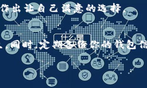   Tokenim 2.0与火币钱包的区别：专家揭秘独家秘诀 / 

 guanjianci Tokenim 2.0, 火币钱包, 加密货币 /guanjianci 

引言：加密货币钱包的选择
在如今这个加密货币的时代，钱包成了每个投资者的必备工具。你可能会想，市面上有那么多钱包，究竟该如何选择呢？今天，我们要讨论两个相对知名的加密货币钱包：Tokenim 2.0和火币钱包。说真的，如果你正考虑在这两个钱包之间做出选择，了解它们各自的特点和区别，将会对你大有帮助。

一、Tokenim 2.0介绍
我们先从Tokenim 2.0说起。Tokenim 2.0是一个新一代的加密货币钱包，凭借其用户友好的界面和强大的功能，赢得了不少用户的青睐。它的主要特点之一就是支持多种加密货币。这意味着无论你投资的是比特币、以太坊，还是其他小众币种，Tokenim 2.0都能帮你管理。

另外，Tokenim 2.0注重安全性，采用了多重签名和冷存储技术，确保了用户资产的安全。这种安全性在如今频繁出现的黑客攻击场景下尤其重要。你懂的，谁都不想因为一个小疏忽而失去自己的资产。

二、火币钱包介绍
接下来说说火币钱包。火币是一个知名的数字资产交易平台，其钱包服务也相对成熟。火币钱包同样支持多种加密货币，并且与火币交易平台有着紧密的联系。这对于已经在火币平台上交易的用户来说，无疑提供了便利。

除了基本的钱包功能，火币钱包还提供了一些额外的服务，比如数字资产的贷款和质押功能。这些功能使得用户不仅仅是储存和转账，还能通过火币钱包赚取额外的收益。这也是火币钱包的一个独特卖点。如果你追求的不仅是安全，还想通过资产增值来实现更多收益，火币钱包或许是个不错的选择。

三、功能比较：Tokenim 2.0与火币钱包
在了解了这两个钱包的基本情况后，我们再来看看它们在功能上的具体比较。

h41. 支持的数字资产/h4
Tokenim 2.0支持的数字资产种类繁多，包括主流币种和一些新兴的小币种。而火币钱包由于与火币交易平台的紧密结合，它当然支持火币上交易的所有资产。这使得对于已经在火币上投资的用户而言，转账和管理更为方便。

h42. 安全性/h4
安全性是钱包选择中最重要的因素之一。Tokenim 2.0使用冷存储和多重签名的技术，确保用户资产安全。而火币钱包作为一个成熟的平台，同样注重用户资产安全，采用了多重保护机制，比如手机验证、身份认证等。但近年来，中心化平台仍然面临着一些安全隐患，所以用户也要注意自己存储的安全。

h43. 用户体验/h4
Tokenim 2.0注重用户体验，用户界面友好，适合新手用户。而火币钱包虽然功能丰富，但相对来说，上手难度可能稍高一些，尤其是对于那些不太熟悉加密货币的人。而且火币钱包的某些功能，可能需要用户对交易平台的深刻理解才能更好地使用。

h44. 附加功能/h4
火币钱包提供的贷款、质押等功能，让你在存储资产的同时还能赚取收益。这是Tokenim 2.0所不具备的。当然，Tokenim 2.0作为一个独立钱包，还是有很多灵活性，比如随时随地都可以管理你的多种资产，不受交易平台的制约。

四、费用比较
说到费用问题，Tokenim 2.0和火币钱包在这方面的策略也有所区别。Tokenim 2.0是一个相对独立的钱包，通常不会收取转账费用，只要在你和接收方之间完成了转账操作。而火币钱包在转账及交易过程中，往往涉及到交易所的手续费，这一点在使用时需要注意。

五、用户支持与社区反馈
无论是Tokenim 2.0还是火币钱包，用户支持和社区反馈都是非常重要的方面。Tokenim 2.0的用户社区比较活跃，你能在网上找到不少教程和解答，帮助你解决使用过程中的问题。而火币钱包由于用户量庞大，社区也同样活跃，用户可以通过官方渠道快速寻求帮助。

当然，在使用任何钱包之前，我们建议用户在各大社区中寻找反馈，包括优缺点的综合评价，不要仅仅依赖某个来源的信息。这样能够帮助你更全面地了解这两款钱包的真实情况。

六、总结：哪个钱包更适合你？
那么究竟是选择Tokenim 2.0还是火币钱包呢？这主要取决于你的需求。如果你重视安全、简单易用，同时不涉及太多交易操作，Tokenim 2.0可能更适合你。而如果你更倾向于在同一个平台上完成交易、存储和增值的操作，火币钱包或许是更好的选择。

当然，最终的选择还是要依据自己的使用习惯和投资目标。希望通过这篇文章，你能更清晰地了解Tokenim 2.0与火币钱包的区别，从而作出让自己满意的选择。

七、关注风险，安全投资
无论选择哪个钱包，都要谨记风险与安全。加密货币市场波动较大，投资需谨慎。绝对不要把所有的资产放在一个钱包中，以防意外的发生。同时，定期备份你的钱包信息，确保在遇到情况时不会损失你的资产。总之，选择一个适合自己的钱包相当重要，但更重要的是保持冷静、理性的态度。

好了，今天的分享就到这里，希望对你有所帮助！如果有更多疑问，欢迎随时留言讨论。