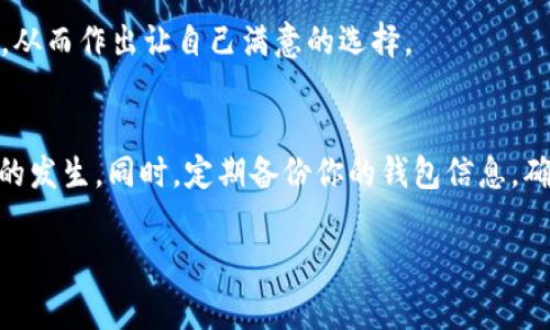   Tokenim 2.0与火币钱包的区别：专家揭秘独家秘诀 / 

 guanjianci Tokenim 2.0, 火币钱包, 加密货币 /guanjianci 

引言：加密货币钱包的选择
在如今这个加密货币的时代，钱包成了每个投资者的必备工具。你可能会想，市面上有那么多钱包，究竟该如何选择呢？今天，我们要讨论两个相对知名的加密货币钱包：Tokenim 2.0和火币钱包。说真的，如果你正考虑在这两个钱包之间做出选择，了解它们各自的特点和区别，将会对你大有帮助。

一、Tokenim 2.0介绍
我们先从Tokenim 2.0说起。Tokenim 2.0是一个新一代的加密货币钱包，凭借其用户友好的界面和强大的功能，赢得了不少用户的青睐。它的主要特点之一就是支持多种加密货币。这意味着无论你投资的是比特币、以太坊，还是其他小众币种，Tokenim 2.0都能帮你管理。

另外，Tokenim 2.0注重安全性，采用了多重签名和冷存储技术，确保了用户资产的安全。这种安全性在如今频繁出现的黑客攻击场景下尤其重要。你懂的，谁都不想因为一个小疏忽而失去自己的资产。

二、火币钱包介绍
接下来说说火币钱包。火币是一个知名的数字资产交易平台，其钱包服务也相对成熟。火币钱包同样支持多种加密货币，并且与火币交易平台有着紧密的联系。这对于已经在火币平台上交易的用户来说，无疑提供了便利。

除了基本的钱包功能，火币钱包还提供了一些额外的服务，比如数字资产的贷款和质押功能。这些功能使得用户不仅仅是储存和转账，还能通过火币钱包赚取额外的收益。这也是火币钱包的一个独特卖点。如果你追求的不仅是安全，还想通过资产增值来实现更多收益，火币钱包或许是个不错的选择。

三、功能比较：Tokenim 2.0与火币钱包
在了解了这两个钱包的基本情况后，我们再来看看它们在功能上的具体比较。

h41. 支持的数字资产/h4
Tokenim 2.0支持的数字资产种类繁多，包括主流币种和一些新兴的小币种。而火币钱包由于与火币交易平台的紧密结合，它当然支持火币上交易的所有资产。这使得对于已经在火币上投资的用户而言，转账和管理更为方便。

h42. 安全性/h4
安全性是钱包选择中最重要的因素之一。Tokenim 2.0使用冷存储和多重签名的技术，确保用户资产安全。而火币钱包作为一个成熟的平台，同样注重用户资产安全，采用了多重保护机制，比如手机验证、身份认证等。但近年来，中心化平台仍然面临着一些安全隐患，所以用户也要注意自己存储的安全。

h43. 用户体验/h4
Tokenim 2.0注重用户体验，用户界面友好，适合新手用户。而火币钱包虽然功能丰富，但相对来说，上手难度可能稍高一些，尤其是对于那些不太熟悉加密货币的人。而且火币钱包的某些功能，可能需要用户对交易平台的深刻理解才能更好地使用。

h44. 附加功能/h4
火币钱包提供的贷款、质押等功能，让你在存储资产的同时还能赚取收益。这是Tokenim 2.0所不具备的。当然，Tokenim 2.0作为一个独立钱包，还是有很多灵活性，比如随时随地都可以管理你的多种资产，不受交易平台的制约。

四、费用比较
说到费用问题，Tokenim 2.0和火币钱包在这方面的策略也有所区别。Tokenim 2.0是一个相对独立的钱包，通常不会收取转账费用，只要在你和接收方之间完成了转账操作。而火币钱包在转账及交易过程中，往往涉及到交易所的手续费，这一点在使用时需要注意。

五、用户支持与社区反馈
无论是Tokenim 2.0还是火币钱包，用户支持和社区反馈都是非常重要的方面。Tokenim 2.0的用户社区比较活跃，你能在网上找到不少教程和解答，帮助你解决使用过程中的问题。而火币钱包由于用户量庞大，社区也同样活跃，用户可以通过官方渠道快速寻求帮助。

当然，在使用任何钱包之前，我们建议用户在各大社区中寻找反馈，包括优缺点的综合评价，不要仅仅依赖某个来源的信息。这样能够帮助你更全面地了解这两款钱包的真实情况。

六、总结：哪个钱包更适合你？
那么究竟是选择Tokenim 2.0还是火币钱包呢？这主要取决于你的需求。如果你重视安全、简单易用，同时不涉及太多交易操作，Tokenim 2.0可能更适合你。而如果你更倾向于在同一个平台上完成交易、存储和增值的操作，火币钱包或许是更好的选择。

当然，最终的选择还是要依据自己的使用习惯和投资目标。希望通过这篇文章，你能更清晰地了解Tokenim 2.0与火币钱包的区别，从而作出让自己满意的选择。

七、关注风险，安全投资
无论选择哪个钱包，都要谨记风险与安全。加密货币市场波动较大，投资需谨慎。绝对不要把所有的资产放在一个钱包中，以防意外的发生。同时，定期备份你的钱包信息，确保在遇到情况时不会损失你的资产。总之，选择一个适合自己的钱包相当重要，但更重要的是保持冷静、理性的态度。

好了，今天的分享就到这里，希望对你有所帮助！如果有更多疑问，欢迎随时留言讨论。