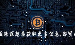 要理解区块链和它的应用，通常有一些关键的图