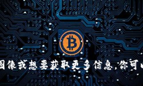 要理解区块链和它的应用，通常有一些关键的图片和图示能帮助我们更直观地掌握这个技术。以下是一些常见的区块链相关图片及简要说明：

1. **区块链结构图**：
   - 描述区块链由多个区块组成，并显示每个区块如何通过加密哈希连接到前一个区块。
  
2. **分布式网络示意图**：
   - 展示区块链是如何在一个去中心化的网络中运行的，显示出多个节点相互连接。

3. **智能合约工作原理图**：
   - 说明智能合约在区块链上的执行过程，以及双方在达成协议时如何自动化执行合约。

4. **区块链交易流程图**：
   - 描述用户如何发起交易，交易如何被验证并记录到区块链上的过程。

5. **公链与私链对比图**：
   - 显示公有链和私有链的区别，包括访问权限、透明度等方面的对比。

6. **矿工工作流程图**：
   - 说明矿工是如何通过解决复杂的数学问题来验证交易，并获得区块奖赏的过程。

7. **区块链应用场景图**：
   - 描述不同领域（如金融、供应链、医疗、房地产等）中区块链的应用实例。

8. **加密货币图表**：
   - 包括比特币、以太坊等加密货币的市场走势图和相关数据分析。

这些图片通常可以在专业的技术文章、区块链相关的书籍、或在线课程中找到。如果你正在寻找具体的图像或想要获取更多信息，你可以使用搜索引擎，输入相关关键词（例如“区块链结构图”、“智能合约示意图”等）来获取视觉和文本资料。