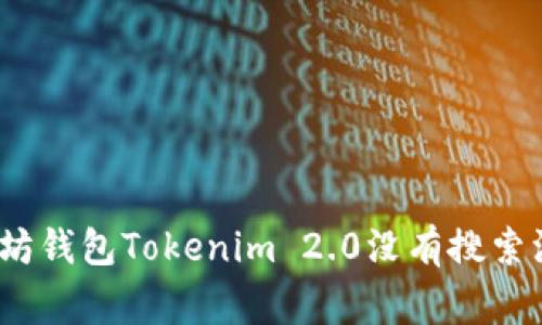 专家揭秘：以太坊钱包Tokenim 2.0没有搜索添加的独家秘诀