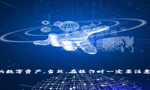 Tokenim 是一款提供加密货币和数字资产管理工具的应用，允许用户进行多种操作，例如管理多个钱包、进行交易等。关于您的问题，Tokenim 是否可以导入多个钱包，其实是一个非常实用且值得深入探讨的话题。

Tokenim 允许导入多个钱包的功能
在当前的加密货币管理应用中，支持用户导入多个钱包的功能已经成为一种趋势。这种方式可以让用户更加方便地管理他们的数字资产，尤其是当用户持有多种加密货币、在多个区块链上活跃时，采用这样的功能显得尤其重要。

如何在 Tokenim 中导入多个钱包
首先，你需要确保已下载并安装 Tokenim 应用。在应用中，通常会有一个钱包管理的选项，你可以通过这个选项来添加新钱包。在导入钱包时，你可能需要输入私钥或助记词等信息。具体步骤通常如下：
ol
    li打开 Tokenim 应用，并登录你的账户。/li
    li在主菜单中找到“钱包管理”或“导入钱包”选项。/li
    li根据提示输入钱包的私钥或助记词。/li
    li确认所输入的信息无误后，点击“导入”按钮。/li
    li重复上述步骤，直到你导入了所有需要的钱包。/li
/ol

注意事项
在导入钱包时，有几点需要特别注意的事项：
ul
    li确保你输入的私钥或助记词是绝对正确的，任何错误都可能导致你无法访问你的资产。/li
    li选择一个安全的环境进行钱包导入，避免在公共场合中进行此操作，以保障你的隐私与安全。/li
    li定期备份你的钱包信息，这样在手机丢失或应用崩溃时，你可以方便地恢复访问。/li
/ul

使用多个钱包的优势
那么，使用多个钱包究竟有什么优势呢？这也是一件值得讨论的事情。比如：
ul
    listrong资产分散：/strong通过把资产分散到不同的钱包中，可以减少因钱包被盗或丢失而造成的损失。/li
    listrong管理灵活性：/strong可以根据不同的用途来管理不同的钱包，比如交易钱包、持有钱包等。/li
    listrong多链支持：/strong很多钱包只支持特定的加密货币，通过导入多个钱包，可以支持多种不同的资产。/li
/ul

总结
总而言之，Tokenim 允许用户导入多个钱包的功能确实为用户提供了更多的便利。通过合理地管理和使用这些钱包，你可以更好地保护和增值你的数字资产。当然，在操作时一定要注意安全问题，确保你的私钥和助记词不会被泄露。只要做到这些，使用 Tokenim 就能让你在加密货币的世界中尽情畅游，享受数字资产带来的乐趣。

希望这些内容对你有所帮助，如果还有其他问题，欢迎随时询问！