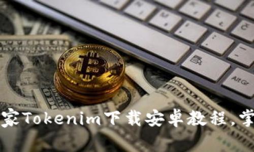 专家分享：独家Tokenim下载安卓教程，掌握使用秘诀！