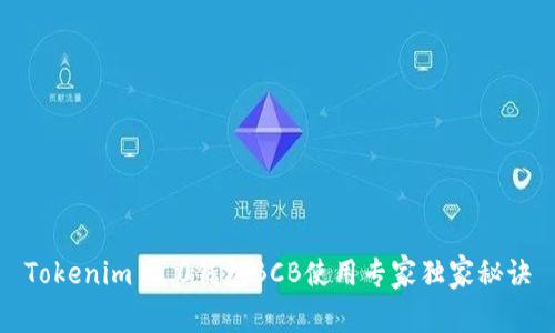 Tokenim 2.0钱包BCB使用专家独家秘诀
