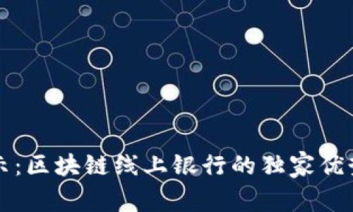 专家揭示：区块链线上银行的独家优势和秘诀