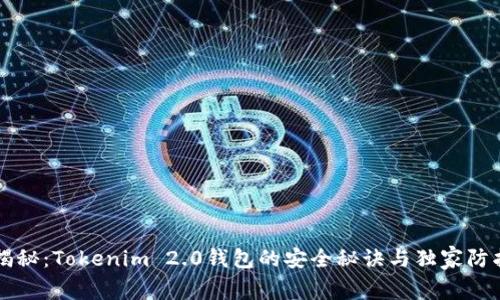 专家揭秘：Tokenim 2.0钱包的安全秘诀与独家防护技巧
