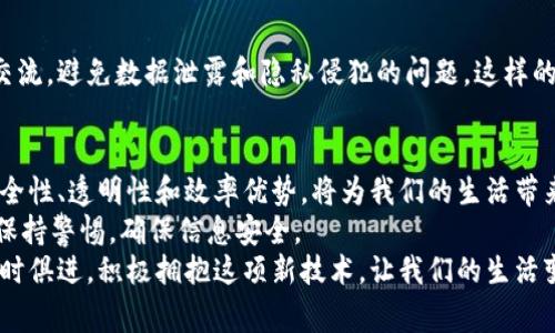    区块链通信软件的独家专家揭秘：你不得不知的秘诀  / 

 guanjianci  区块链, 通信软件, 特点  /guanjianci 

引言：区块链通信软件的崛起
大家好，今天我们来聊聊一个非常热门的话题——区块链通信软件。说真的，这个领域正在迅速发展，越来越多的人开始关注这一新兴技术。可能你会问，什么是区块链通信软件？它有什么特点？为何它能在市场上脱颖而出？接下来，我们就来一探究竟！

什么是区块链通信软件？
在深入了解它的特点之前，我们先搞清楚区块链通信软件的概念。简单来说，区块链通信软件是利用区块链技术进行数据传输和存储的一种通信工具。与传统的通信软件相比，它通过去中心化的方式来保证信息的安全和隐私。
尤其是在当今这个信息爆炸的时代，数据的安全性变得尤为重要。区块链通信软件能够实现点对点的加密传输，减少了中间人的干扰，确保了信息的准确性和私密性，听起来是不是很酷？

区块链通信软件的特点
接下来，我们来聊聊区块链通信软件的几个主要特点，这些特点让它在众多通信软件中十分独特。

h41. 去中心化/h4
区块链通信软件最大的特点就是去中心化。传统的通信软件通常依赖中心服务器来传输和存储数据，而区块链技术的核心就是分布式账本。数据分散存储在多个节点上，不会因为单点故障而造成数据丢失或泄露。
这样一来，用户的信息就不再掌握在某一个公司的手中，而是分散在网络的每个角落，让人心里倍感安心。“你懂的”，这就像把你最贵重的东西放在多个安全的地方，而不是集中在一个地点，安全性自然高很多。

h42. 安全性/h4
说到安全，区块链通信软件也是不遗余力。信息传输过程中的数据采用加密技术，即使黑客想截取你的信息，也需要耗费巨大的成本和时间。“说真的”，这就像你在家里装了先进的防盗门，即使有人试图破门而入，也难以如愿。
区块链的透明性和不可篡改性意味着，一旦信息被记录，就无法被更改或删除。这种信息的真实性和可靠性，保护了用户的隐私，确保了在信息交互中的安全。

h43. 透明性/h4
虽然它的去中心化让部分人感到安全，但透明性也是它的另一大优势。任何人都可以查看和验证链上数据的真实性。这种透明度对防范信息诈骗和用户信任建立至关重要。
就像你在看一场精彩的篮球比赛，所有的观众都能看到球员的表现，谁得分了、谁传球了，这些都是公开的。而在区块链通信软件中，信息的发送者和接收者都能随时查看信息的状态，互相监督，让交流更加公开透明。

h44. 匿名性/h4
有些朋友可能会问：既然透明性这么强，信息的隐私怎么保证？其实，区块链通信软件为用户提供了高度的匿名性。用户可以选择使用加密后的身份进行交流，而不是直接暴露真实身份。
特别是在某些敏感话题上，匿名性显得尤为重要。就比如在公共场合讨论一些大家不敢提及的话题，使用区块链通信软件就可以安心许多，保护自己的隐私。

h45. 效率/h4
最后，我们也不能忽略效率的问题。传统的通信软件在数据传输和存储时往往会经历多次的中转和验证，效率较低。而区块链通信软件通过直接的点对点传输，大大提高了信息传递的效率。
这就像你在超市排队结账，如果前面有太多的人，你可能还要等很久。但是区块链通信软件就像一个VIP通道，让你能够迅速完成信息的传输，省去不少等待时间。

区块链通信软件的应用场景
听完这些特点，可能你会想：这些软件到底能用在哪里？实际上，区块链通信软件的应用场景十分广泛。接下来就跟我一起看看吧！

h41. 金融领域/h4
首先，金融领域是区块链技术最早的应用场景之一。区块链可以帮助金融机构进行安全、高效的信息传输，减少交易成本和风险。在金融交易中，区块链通信软件能够实现实时的资金交付和透明的交易信息。

h42. 医疗行业/h4
医疗行业也是一个对数据安全性和隐私性要求极高的领域。区块链通信软件能够有效保护患者的个人信息，确保医疗机构在传递数据时的安全性，并提供即时的访问权限，方便医疗人员更好地为患者服务。

h43. 政府部门/h4
政府部门同样可以借助区块链通信软件提高数据流转的效率和安全性。无论是人事信息、财务数据还是公众服务，使用区块链技术可以实现数据的透明和高效管理，增强公众对政府事务的信任。

h44. 社交媒体/h4
在社交媒体领域，区块链通信软件可以提供更加安全的交流环境。用户可以在保持匿名的情况下自由交流，避免数据泄露和隐私侵犯的问题。这样的社交平台能够吸引更多用户的加入。

结论：值得关注的未来
随着区块链技术的不断成熟，区块链通信软件的应用范围无疑会越来越广泛。它所带来的去中心化、安全性、透明性和效率优势，将为我们的生活带来越来越多的便利。
当然，作为用户，我们在选择使用这些软件时，应该充分了解它们的特点和风险，谨慎对待自己的信息，保持警惕，确保信息安全。
总之，区块链通信软件正在改变我们的交流方式，未来还有更多值得期待的应用和发展。希望大家能与时俱进，积极拥抱这项新技术，让我们的生活变得更加美好。