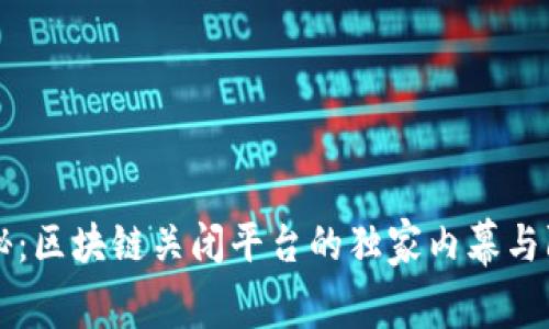 专家揭秘：区块链关闭平台的独家内幕与防范秘诀