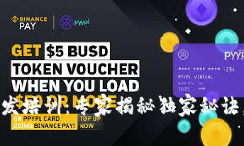 区块链技术开发培训：专家揭秘独家秘诀，让你轻松入门