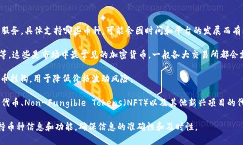 Tokenim 是一个区块链平台，提供各种加密货币的交易和支持服务。具体支持哪些币种，可能会因时间和平台的发展而有所变化。不过，一般情况下，Tokenim 可能会支持以下几类币种：

1. **主流币种**：如比特币（BTC）、以太坊（ETH）、莱特币（LTC）等，这些是市场中最常见的加密货币，一般各大交易所都会支持。

2. **稳定币**：如泰达币（USDT）、USDC 等，这些币种通常与法币挂钩，用于降低价格波动风险。

3. **其他代币**：可能还包括各种去中心化金融（DeFi）项目的代币、Non-Fungible Tokens（NFT）以及其他新兴项目的代币。

建议访问 Tokenim 的官方网站或相关公告，以获取最新的支持币种信息和功能，确保信息的准确性和及时性。