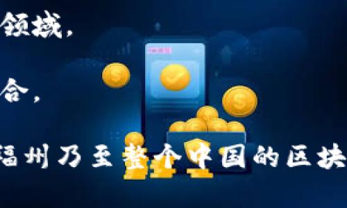 在福州，新区块链行业正在快速发展，涌现出了一些有影响力的区块链公司。以下是一些在该领域较为知名的公司：

1. **FISCO BCOS**：是由福州的金融区块链公司的技术团队开发的一个开源区块链平台，致力于为数字资产的管理和交易提供安全、高效的解决方案。

2. **数字中国建设发展有限公司**：专注于数字经济和区块链技术的应用，推动数字中国建设，为各行业提供区块链解决方案。

3. **福州风投**：作为福州的一家投资公司，积极投资区块链初创企业，推动本地区块链生态的发展。

4. **太极云链**：专注于区块链技术的研发和应用，尤其是金融和供应链领域。

5. **中植资本**：在区块链和金融领域有多项投资，推动科技与金融的结合。

这些公司正积极参与区块链技术的研发、应用以及相关行业的投资，推动福州乃至整个中国的区块链发展。如果你有兴趣了解更多关于区块链的应用和趋势，欢迎继续交流！