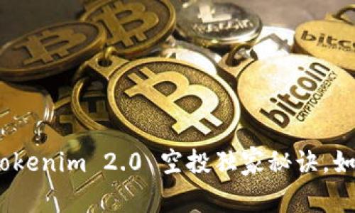 专家揭秘：Tokenim 2.0 空投独家秘诀，如何轻松添加