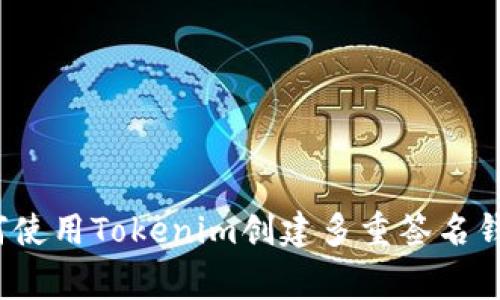 专家揭秘：如何使用Tokenim创建多重签名钱包的独家秘诀
